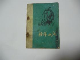 新鲜血液   1972