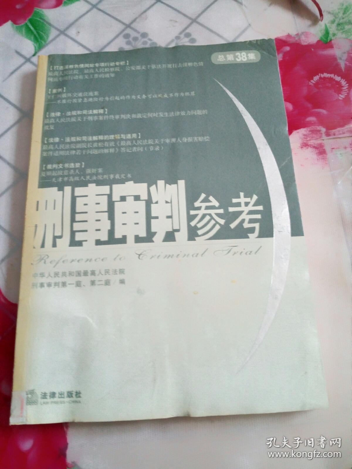 刑事审判参考2004年第3集（总第38集）