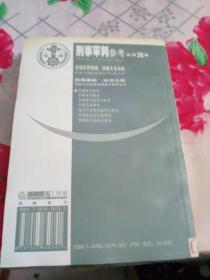 刑事审判参考2004年第3集（总第38集）