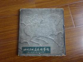 四川汉代画像砖艺术（12开精装）1958年1版1印 印635册