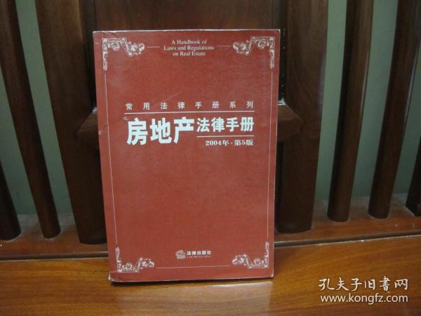 房地产法律手册（中国精品书、中国绝版书）