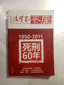 法学家茶座·第36赠辑：死刑60年（1950—2011）