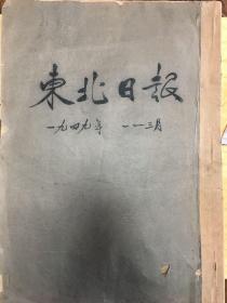 东北日报 1949年 1月、2月、3月合订本 （有北平解放等內容）