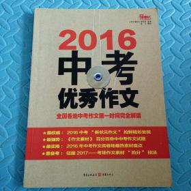 民易好运：初中升学参考资料中考作文全国各地中考作文第一时间完全解读~2016中考优秀作文