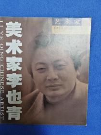 艺术家名片图册--美术家李也青（ 稀缺薄册 ）