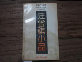 名家小品自选系列：《汪曾祺小品》