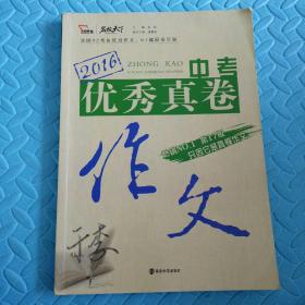 民易好运：初中升学参考资料中考作文全国42考区优秀作文67篇原卷呈现~2016中考优秀真卷作文
