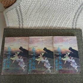 龙凤宝钗缘（上中下）《实物拍照》