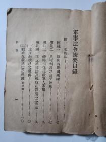 议价销售---孔网孤本   稀缺抗战资料书--《军事法令辑要》1938年--白崇禧序言--研究中国军队抗战的珍贵文献----议价销售