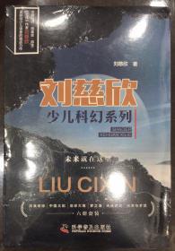 刘慈欣少儿科幻系列流浪地球中国太阳地球大炮梦之海天使时代光荣与梦想（全六册） 刘慈欣 著 科学普及出版社