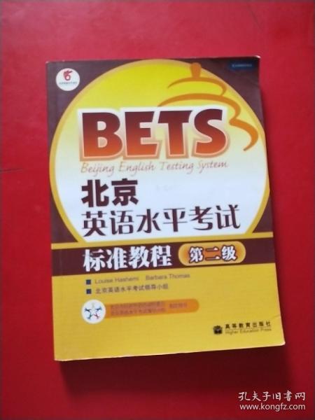 〈北京英语水平考试〉系列·北京英语水平考试标准教程：第2级