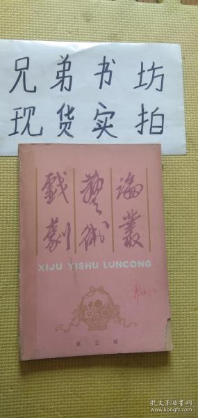 戏剧艺术论丛第三辑1980年10月（品相如图能接受可拍内容完好）