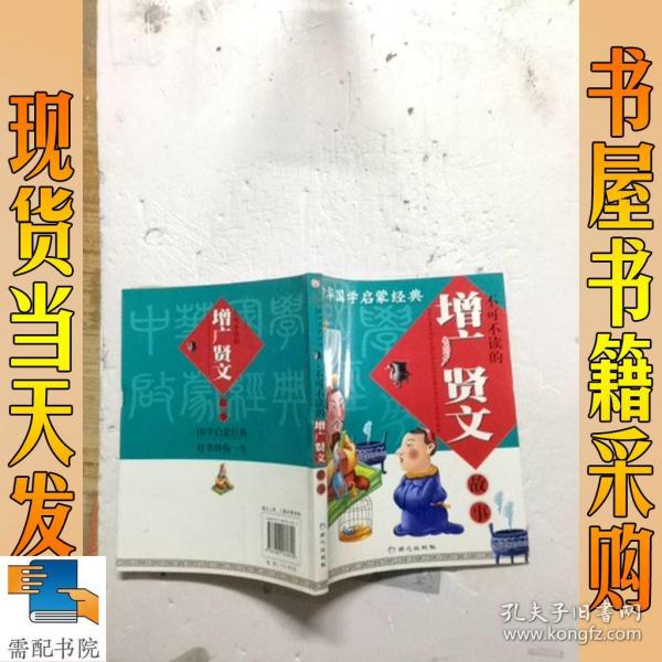 中华国学启蒙经典:不可不读的增广贤文故事(全新版)(注音版)