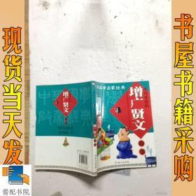 中华国学启蒙经典:不可不读的增广贤文故事(全新版)(注音版)