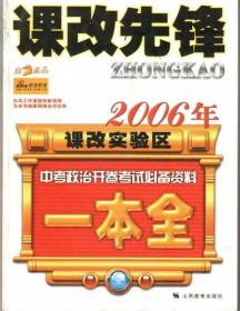 2006年课改实验区中考政治开卷考试必备资料一本全