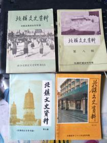 北镇文史资料 第八辑伪满时期史料专辑、北镇文史资料 第七辑北镇名山古寺专辑、北镇文史资料 第11辑北镇政协二十八年史料专辑、北镇文史资料 第九辑北镇县满族史料专辑，四本合售