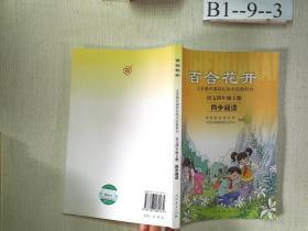 百合花开 语文四年级下册 同步阅读