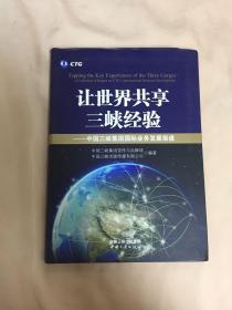 让世界共享三峡经验 : 中国三峡集团国际业务发展报道