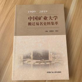 中国矿业大学搬迁易名史料集萃1909-2019