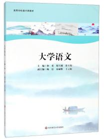 大学语文  和勇 周雪根 乔立智 华东师范大学出版社 9787567582118