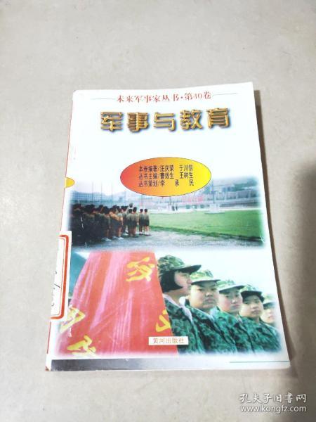 未来军事家丛书 第40卷 军事与教育