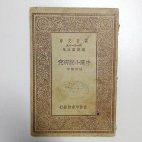 W 1929年商务印书馆初版 胡怀琛著 万有文库《中国小说研究》平装一册 HXTX116460