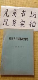 中国古代园林史纲要（草稿六）油印本/书衣有少许胶带内容完好无缺