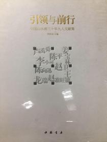 引领与前行 中国山水画三十年九人文献集