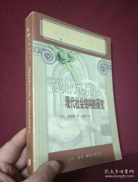 重建时代的人与社会：现代社会结构的研究