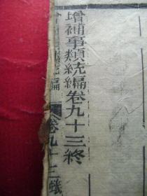 31-1.增补亊类赋统编.存17册