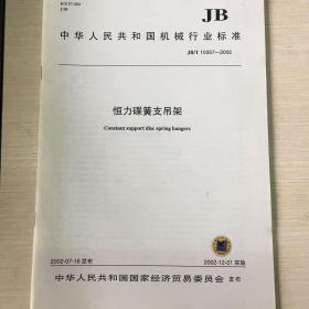 JB/T 10357-2002 恒力碟簧支吊架