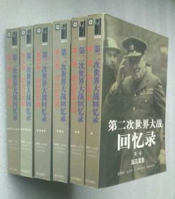 第二次世界大战回忆录【1-6卷 全6册】