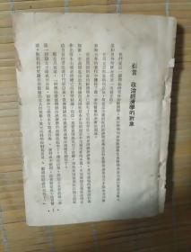 政治经济学讲义上册