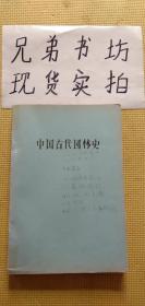 中国古代园林史（十三）油印本（书籍有少许胶带内容完好无缺）