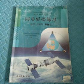 民易好运：中考升学参考资料初中物理总复习~同步轻松练习初中物理（人教版初中物理九年级总复习）