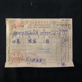 老发票 76年 国营上海包装服务部