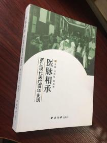 医脉相承 : 浙江现代医院百年史话【无涂画笔记，品好 近全新】16开厚册，大量史料老照片