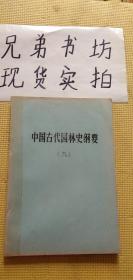 中国古代园林史纲要（九）油印本/书籍有胶带 内容完好无缺///