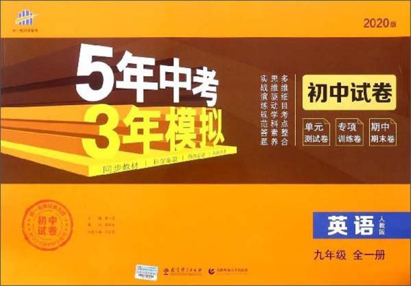 5年中考3年模拟：英语（九年级全1册人教版2020版）