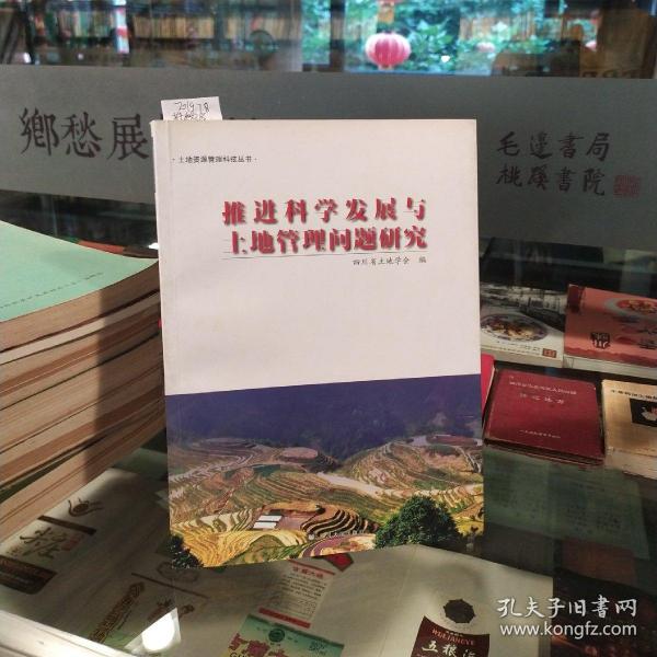 推进科学发展与土地管理问题研究