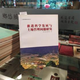 推进科学发展与土地管理问题研究