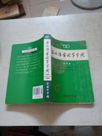 古汉语常用字字典 第4版
