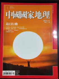 中国国家地理    杂志    2014   11