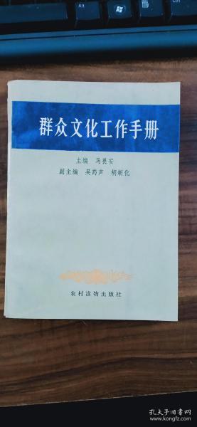 群众文化工作手册（软精装 1990.4二版二印）