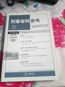 刑事审判参考2003年第1集（总第30集）