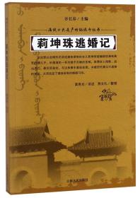 满族口头遗产传统说部丛书——莉坤珠逃婚记