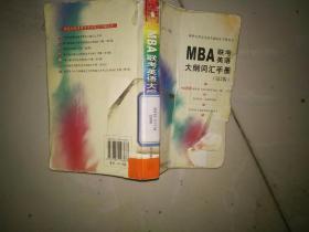 MBA联考英语大纲词汇手册（第3版）