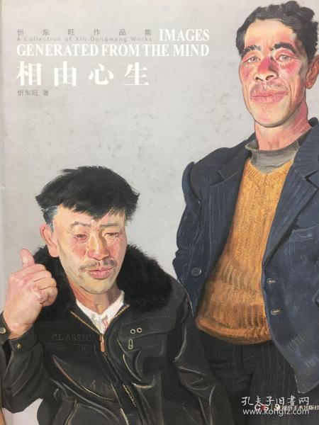 相由心生：忻东旺作品集