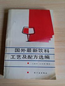 国外最新饮料工艺及配方选编