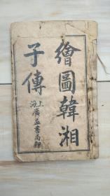 绘图韩湘子传（鼓词唱本；上、下卷，2册全）